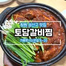 대방동성아파트경로당 | 외식, 회식하기 좋은 대방동 갈비찜맛집, 토담갈비찜