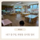 아양초교병설 | [대구 동구청, 복현동 인근] 어린이집 + 유치원 정리, 상담 기록
