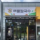 미스터해물칼국수 이미지