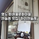 부산 영도 가볼만한곳 흰여울문화마을 까눌레 맛집, ‘하이 까눌레’ 후기