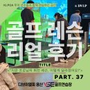 용산-37 | [용산골프연습장] 용산 골프연습장의 레슨 리얼후기 37번째 이야기｜"초보도, 중급자도! 몸 회전 교정은...
