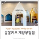 봉봉키즈부평