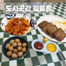 길음역반찬가게 반찬배달 도시곳간길음점 저녁반찬 추천