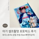 아기 셀프촬영 포토박스 삐약이 상자에서 대여 보핍컨셉 후기