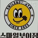 스마일보이짐 쌍문점 | 쌍문동헬스장 스마일보이짐 쌍문점 스마일보이짐에서 운동해요