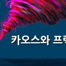 카오스와 프랙탈, 5분 뚝딱 철학 이미지