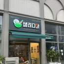 샐러디아 구리갈매점
