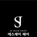 에스제이헤어(SJ&헤어)