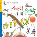 상수리 출판사 - 상수리 호기심 도서관 09 <김명곤 아저씨가 들려주는 우리 소리 우리 음악> 출간!! 이미지