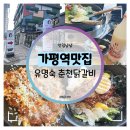춘천닭갈비 | 가평역맛집 :: 숯불과 철판 골라먹는 유명숙 춘천닭갈비 먹방 후기