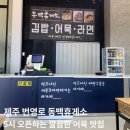 번영로휴게소