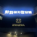 화화돼지왕갈비 호대점 | 용인 삼가역 돼지갈비전문점 화화돼지왕갈비 용인시청점 후기