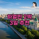즐거운여행영어 | 하얼빈 여행 코스 완벽 가이드! 즐거운 하얼빈 여행 후기