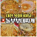 놀부부대찌개 | 대전 복합터미널 맛집 놀부부대찌개 푸짐한 세트메뉴 솔직후기
