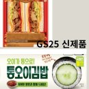샌드김밥 | 호불호 끝판왕?! GS25 통오이김밥 &amp; 콤비네이션피자샌드 솔직 후기