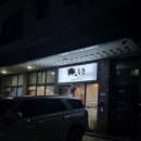 꿀꿀연탄구이 이미지