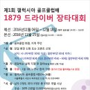 제1회 갤럭시아 골프클럽배 1879 드라이버 장타대회 이미지