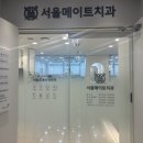 서울메이트치과의원 이미지