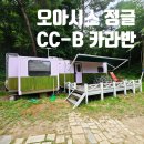 양궁갈비식당 | &lt;오아시스 정글&gt;강원도 인제 에어컨 카라반 캠핑장 솔직 후기