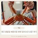 준이 식당 | 대구 팔달동 매천시장 대게 홍게 저렴한곳 준이수산 포장 후기