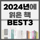 연말결산, 2024년에 읽은 책 BEST3 추천