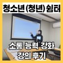 여자단기청소년쉼터 | [안산 청소년 센터] 안산 여자 단기 청소년(청년)쉼터 / 자신감 및 소통 역량 강화 스피치 강의 후기