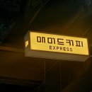 매머드익스프레스 안양관평사거리점 이미지