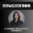 미래정책개발원 | 챗GPT강사 김시화/전라남도인재개발원/오수정강사님/AI 크리에이터 전문가 되기(2기) 교육지원후기
