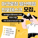 서울 강서 / 발산 / 마곡 / 아크로짐 발산역점 야간인포 채용합니다 / 월~목 근무 / 평일 빨간날 휴무/ 23~06 이미지