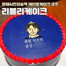 리블리케이크
