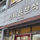 한마음분식 이미지