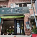 꽃;식물연규소