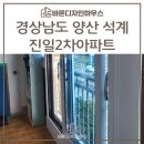 경상남도 양산 석계 진일2차아파트에서 샷시교체를 해드렸습니다