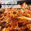 대구 달서구 배달 맛집 꼬불이곱창 계명대직영점