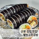 산본 웰빙고추김밥 단골된 후기 (고추참치, 치즈참치 메뉴추천)