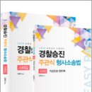 2026 김복규 경찰승진 주관식 형사소송법 사례집+핸드북(전2권),김복규,가치산책 이미지