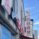 [구미] 김태주선산곱창 구미본점 내돈내산후기