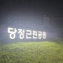 당정근린공원