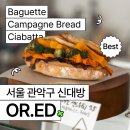 보물같은 신림 빵집 오르에드 | 깜빠뉴와 치아바타 파는 신대방 빵집