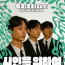 뚝딱맨 | <지금 여기가 맨 앞: 시인을 위하여> 제주 우주파 라이브 공연 후기