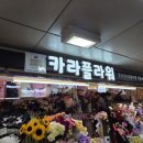 수원역지하도상가 | 카라플라워 수원역지하도상가 수원역꽃집 내돈내산 추천후기