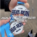 마포구 견인차량보관소 | 2026 YTN 히트앤런 마라톤 10km 솔직 후기｜초보도 가능? 난이도·완주 꿀팁 총정리