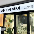 인천 논현동 논현역 미용실 에이바헤어 인천논현점 블랙 염색 후기