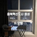 에이치(h)무인텔 이미지
