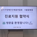 2024년3월12일 강서구장애인단체총연합회와 서울필병원 진료지원 협약식 이미지