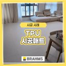 예산-69 | TPU시공매트 충남 예산 34평 거실 아일랜드 후기