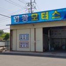 영광모터스 이미지