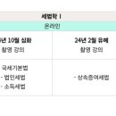 정병창 세법학1부+판례 온라인 강의 8만원에 들으실분 구합니다. 이미지