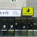문스키친 이미지