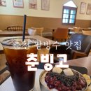 춘빙고 | [공지] 춘천 카페) 1인 빙수 가능 정통 수제 팥빙수 맛집 춘빙고
